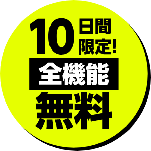 10日間限定全機能無料