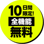 10日間限定全機能無料