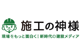 施工の神様
