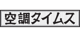 空調タイムス