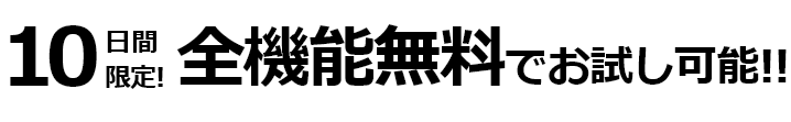 10日間限定全機能無料でお試し可能