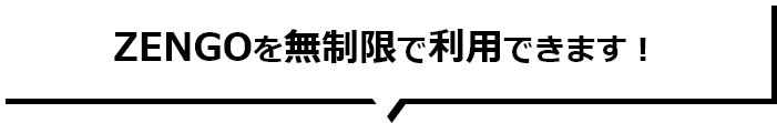 ZENGOを無料で利用できます